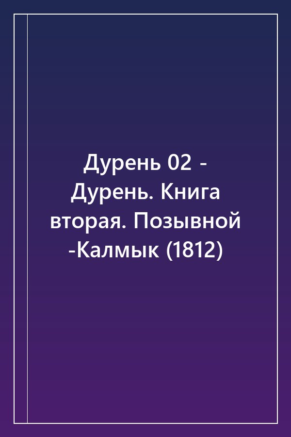 Cover of Дурень 02 - Дурень. Книга вторая. Позывной -Калмык (1812)