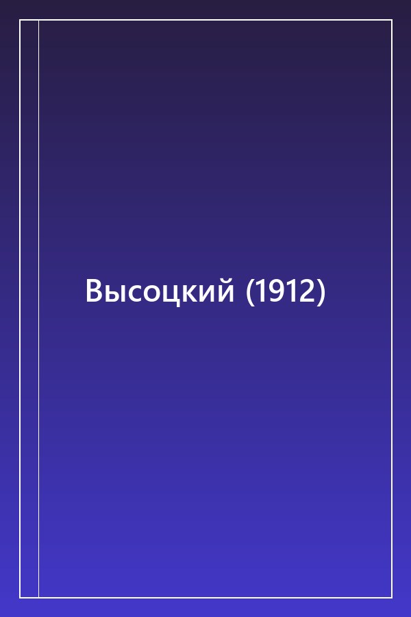 Cover of Высоцкий (1912)