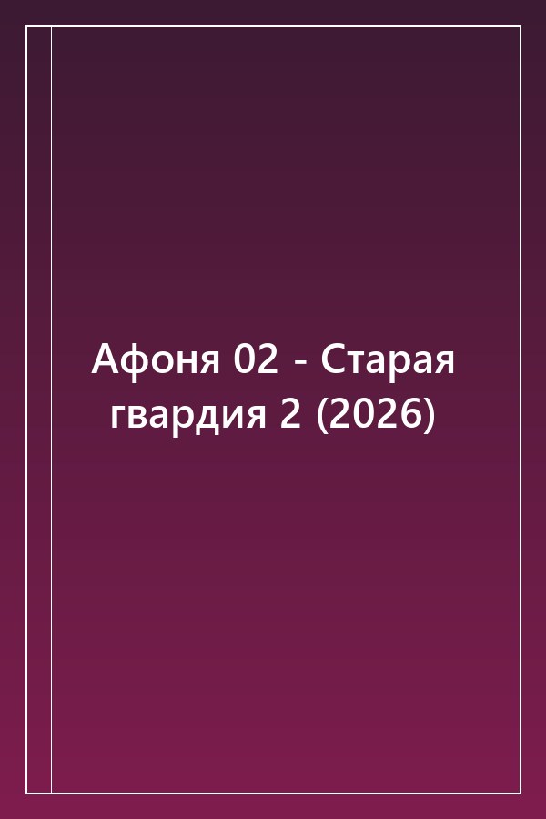 Cover of Афоня 02 - Старая гвардия 2 (2026)