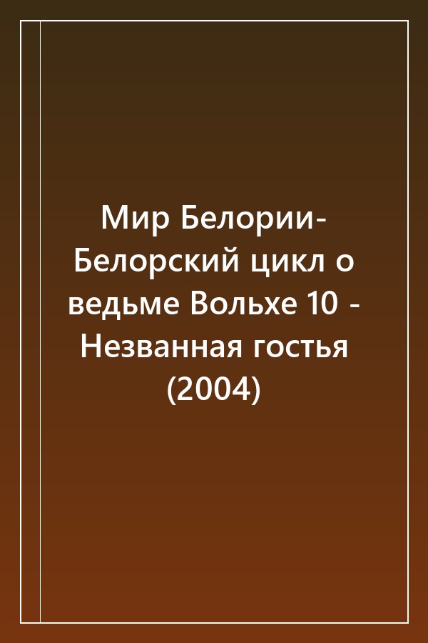 Cover of Мир Белории- Белорский цикл о ведьме Вольхе 10 - Незванная гостья (2004)
