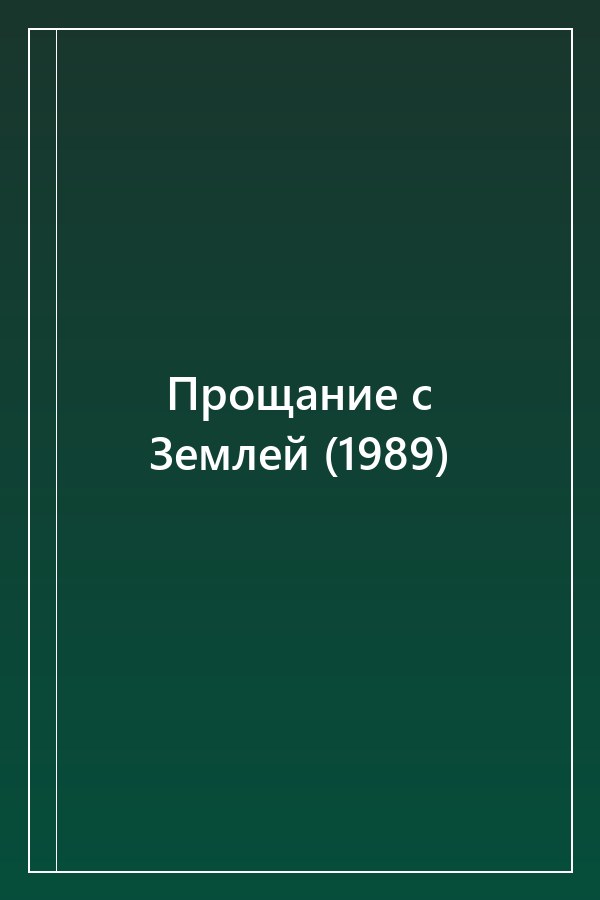 Cover of Прощание с Землей (1989)