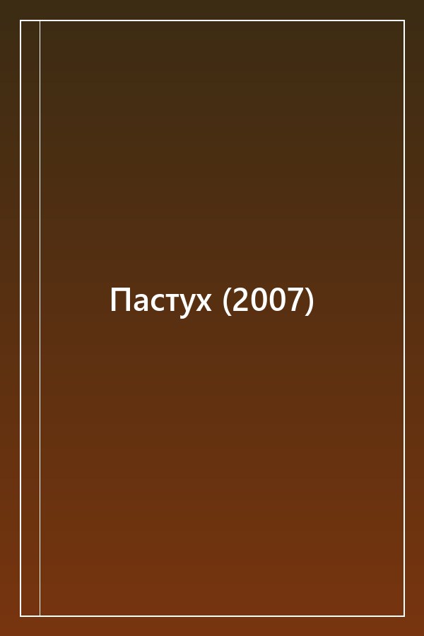 Cover of Пастух (2007)