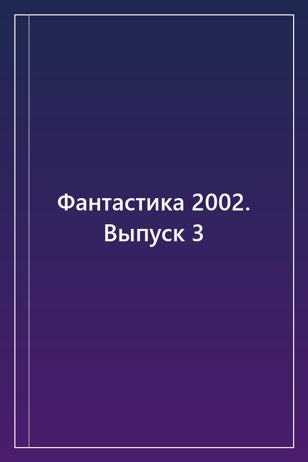 Cover of Фантастика 2002. Выпуск 3