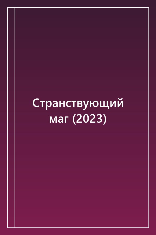 Cover of Странствующий маг (2023)