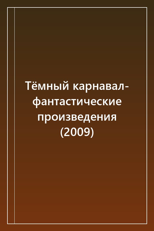 Cover of Тёмный карнавал- фантастические произведения (2009)