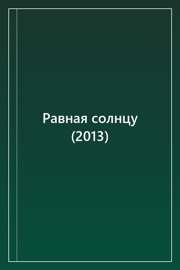 Cover of Равная солнцу (2013)