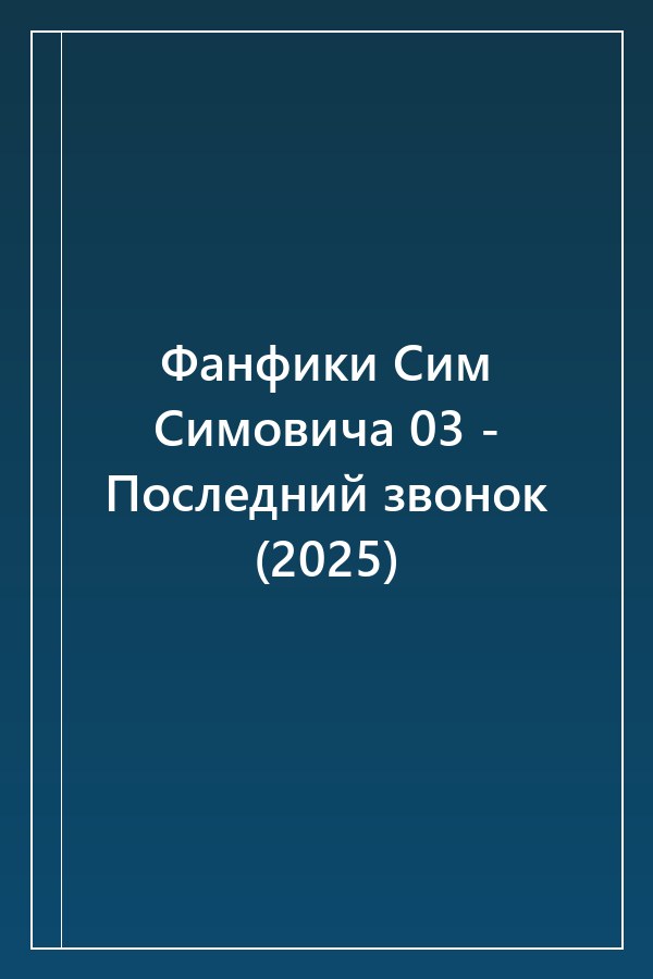 Cover of Фанфики Сим Симовича 03 - Последний звонок (2025)