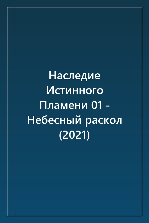 Cover of Наследие Истинного Пламени 01 - Небесный раскол (2021)