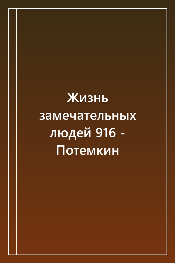 Cover of Жизнь замечательных людей 916 - Потемкин
