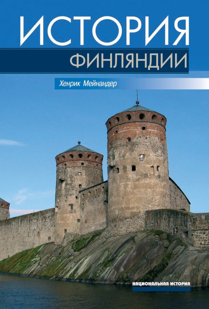 Cover of История Финляндии. Линии, структуры, переломные моменты