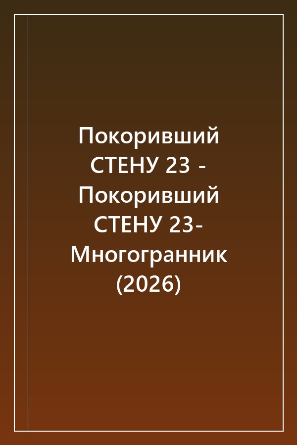 Cover of Покоривший СТЕНУ 23 - Покоривший СТЕНУ 23- Многогранник (2026)