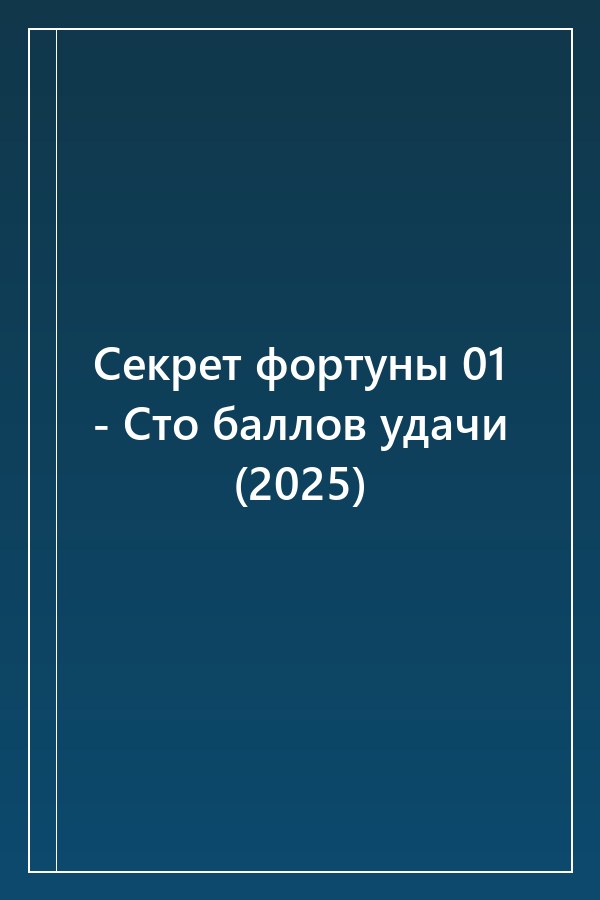 Cover of Секрет фортуны 01 - Сто баллов удачи (2025)