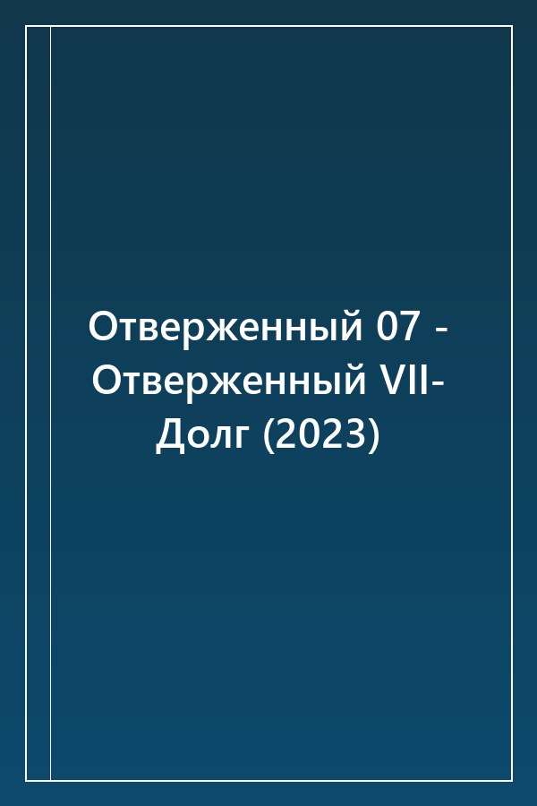 Cover of Отверженный 07 - Отверженный VII- Долг (2023)