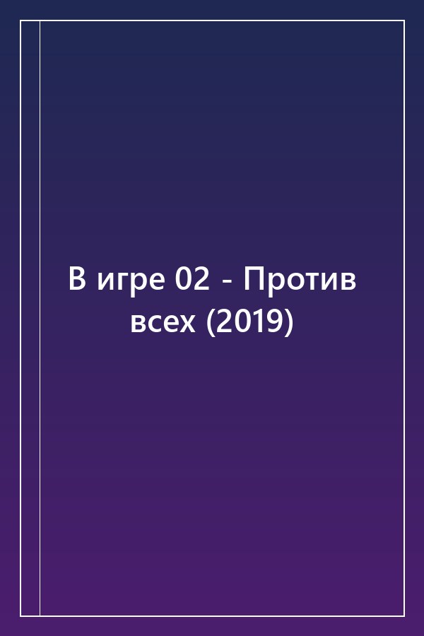 Cover of В игре 02 - Против всех (2019)