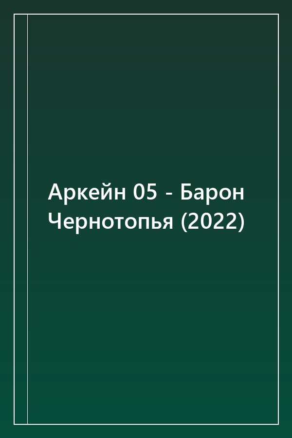 Cover of Аркейн 05 - Барон Чернотопья (2022)