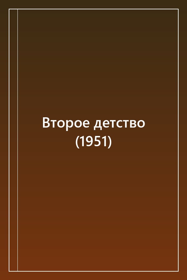 Cover of Второе детство (1951)