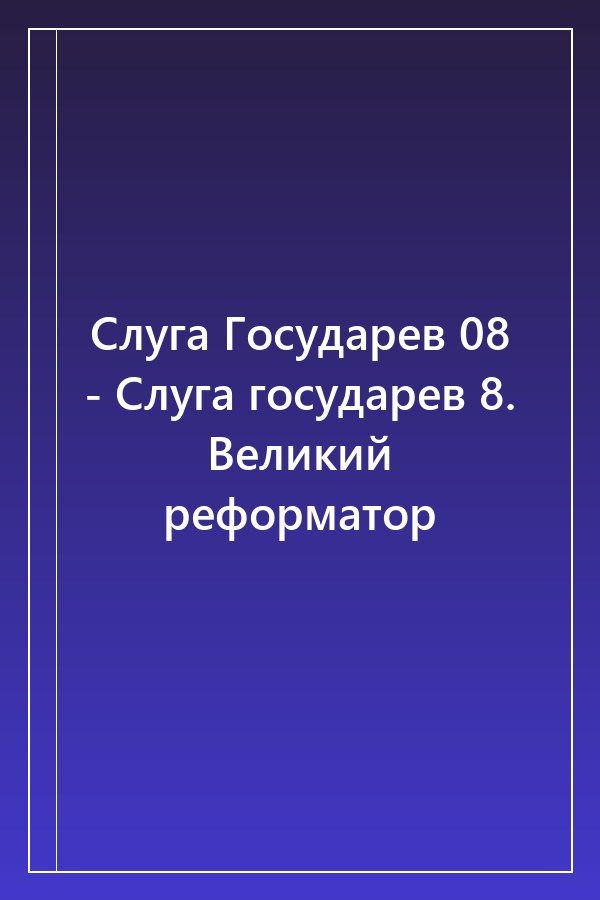 Cover of Слуга Государев 08 - Слуга государев 8. Великий реформатор