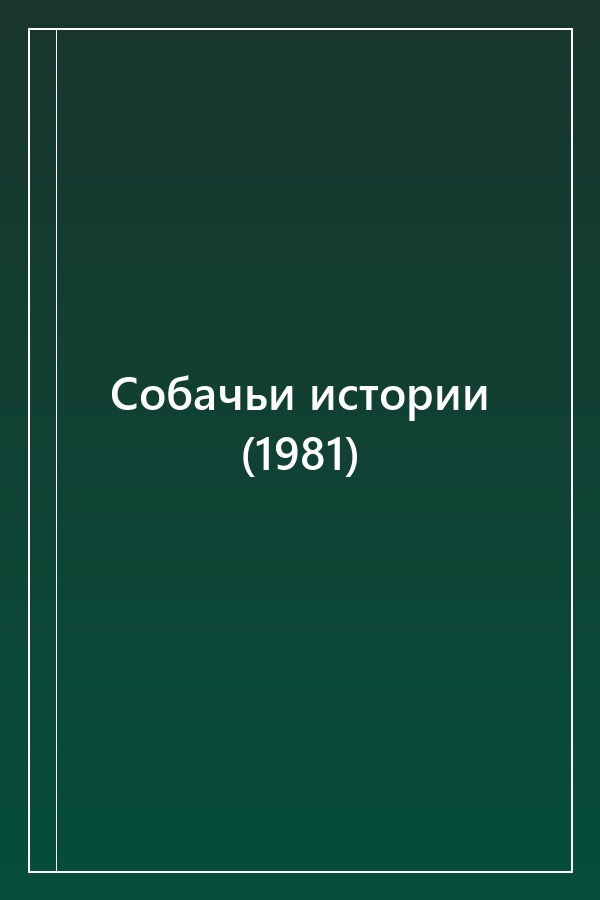 Cover of Собачьи истории (1981)