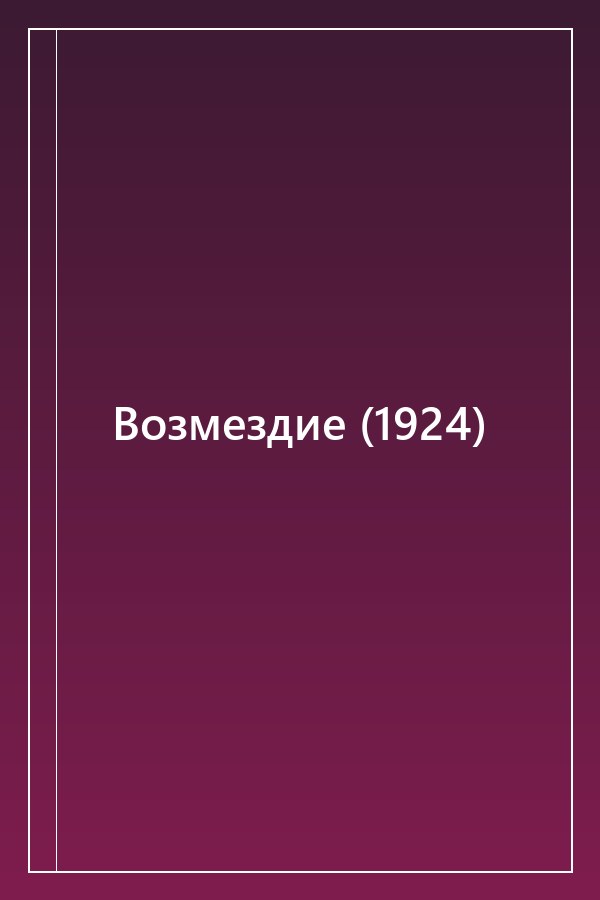 Cover of Возмездие (1924)