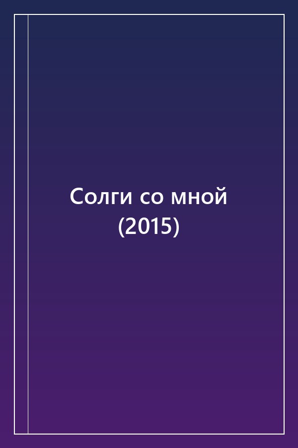 Cover of Солги со мной (2015)