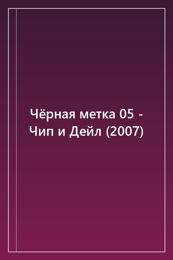 Cover of Чёрная метка 05 - Чип и Дейл (2007)
