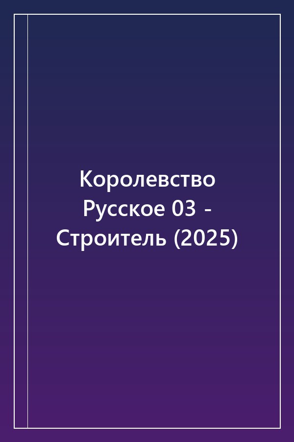 Cover of Королевство Русское 03 - Строитель (2025)