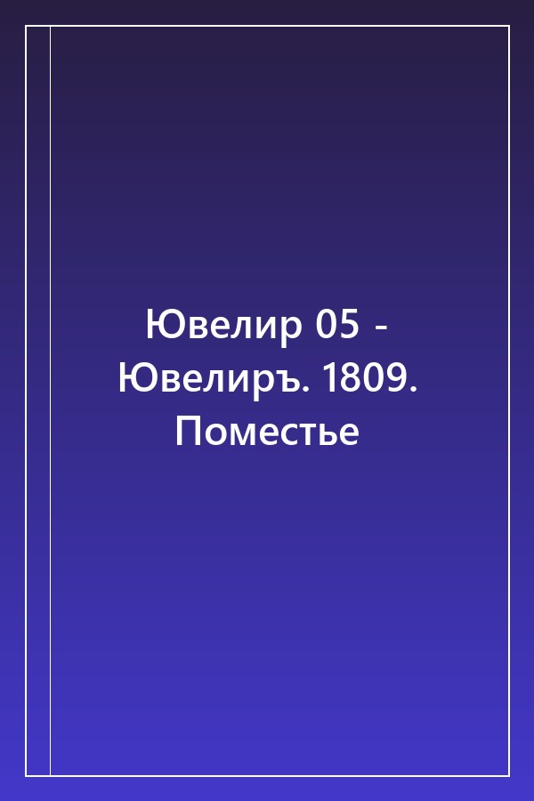 Cover of Ювелир 05 - Ювелиръ. 1809. Поместье