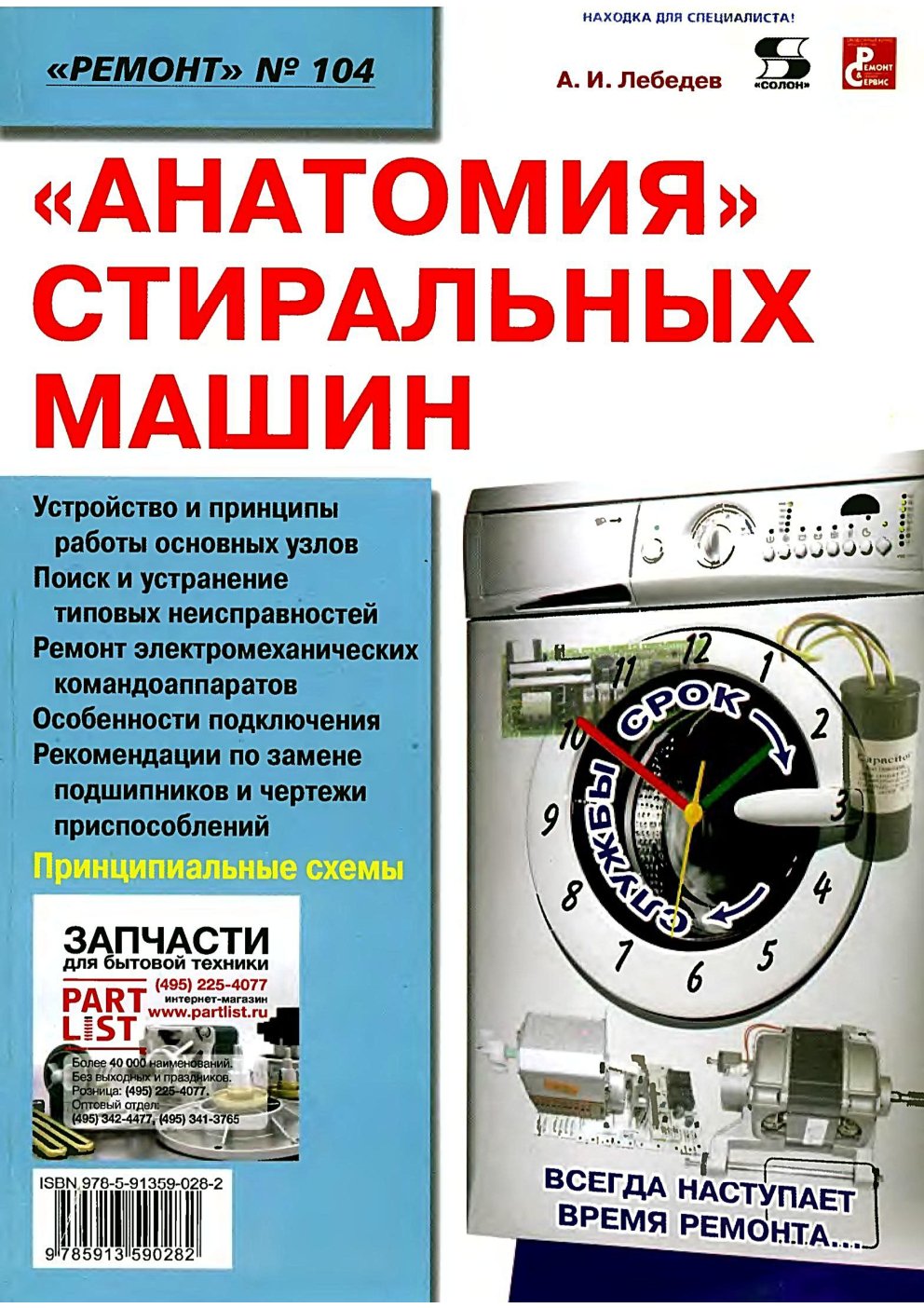Cover of Анатомия стиральных машин 2008