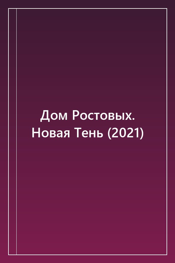 Cover of Дом Ростовых. Новая Тень (2021)