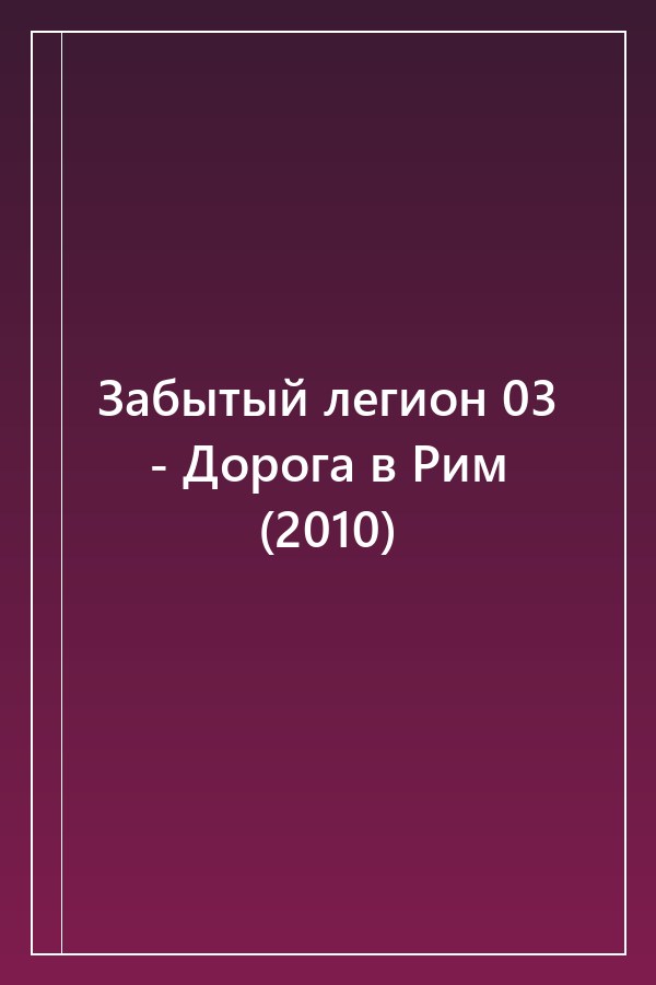 Cover of Забытый легион 03 - Дорога в Рим (2010)
