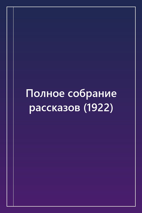 Cover of Полное собрание рассказов (1922)