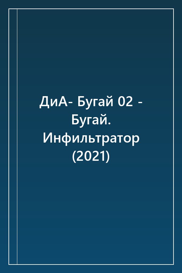 Cover of ДиА- Бугай 02 - Бугай. Инфильтратор (2021)