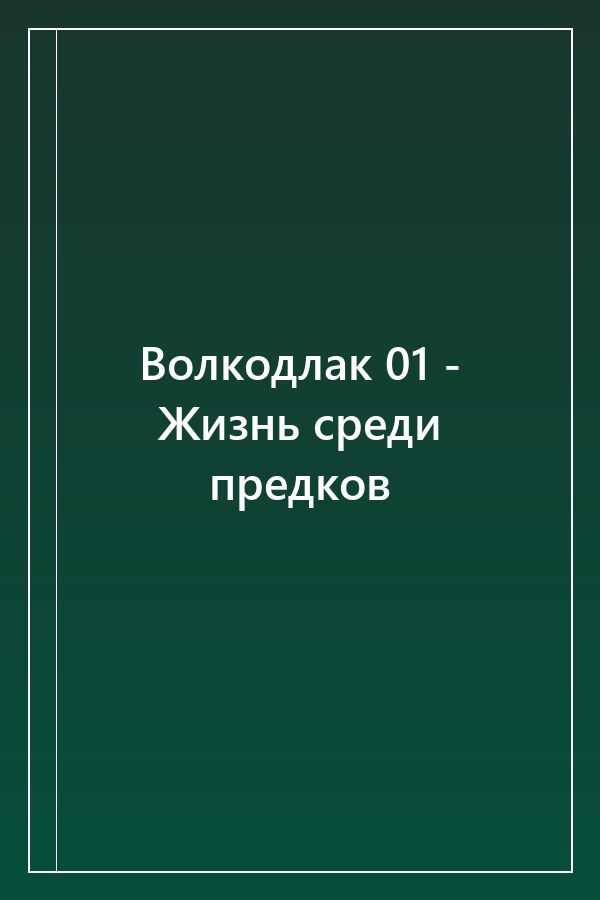 Cover of Волкодлак 01 - Жизнь среди предков