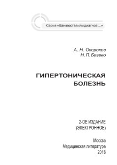 Cover of Гипертоническая болезнь