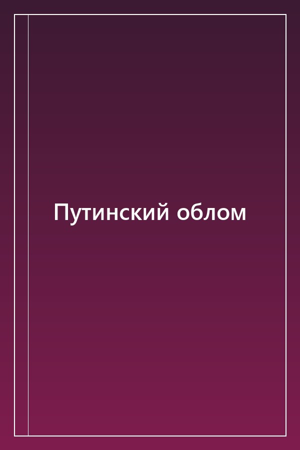 Cover of Путинский облом