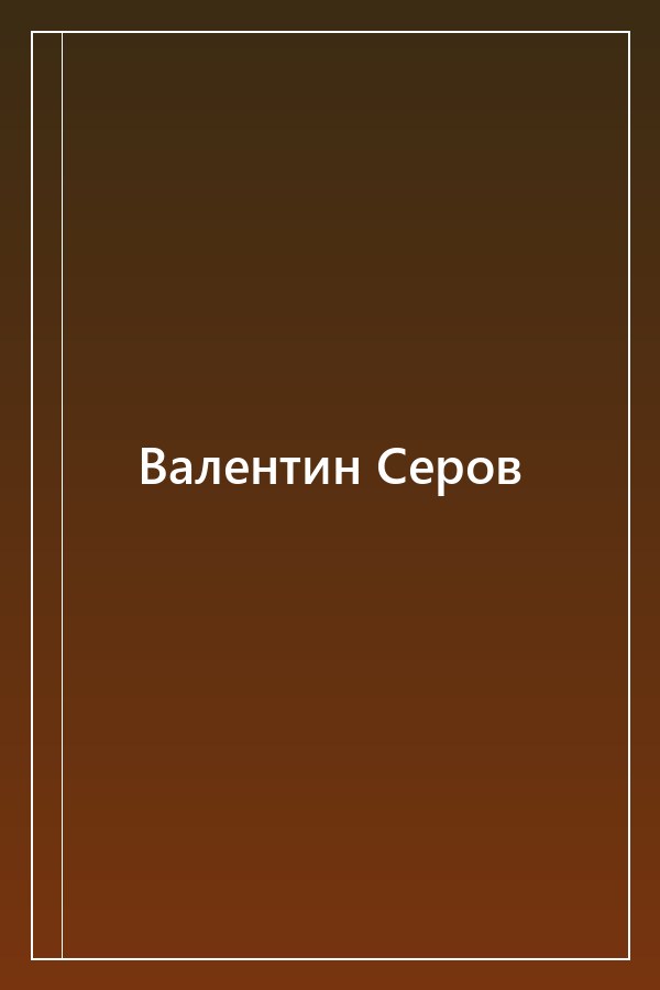 Cover of Валентин Серов