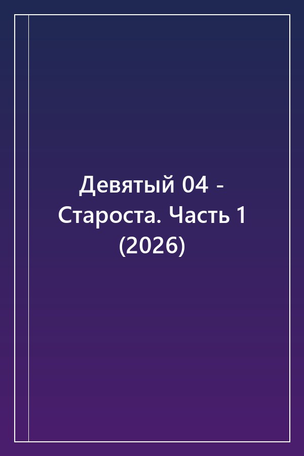 Cover of Девятый 04 - Староста. Часть 1 (2026)