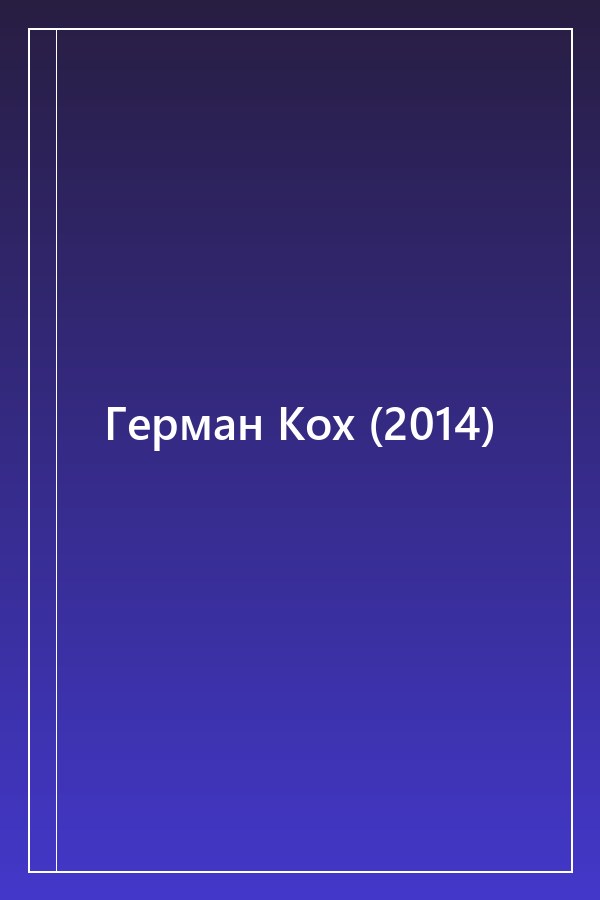 Cover of Герман Кох (2014)
