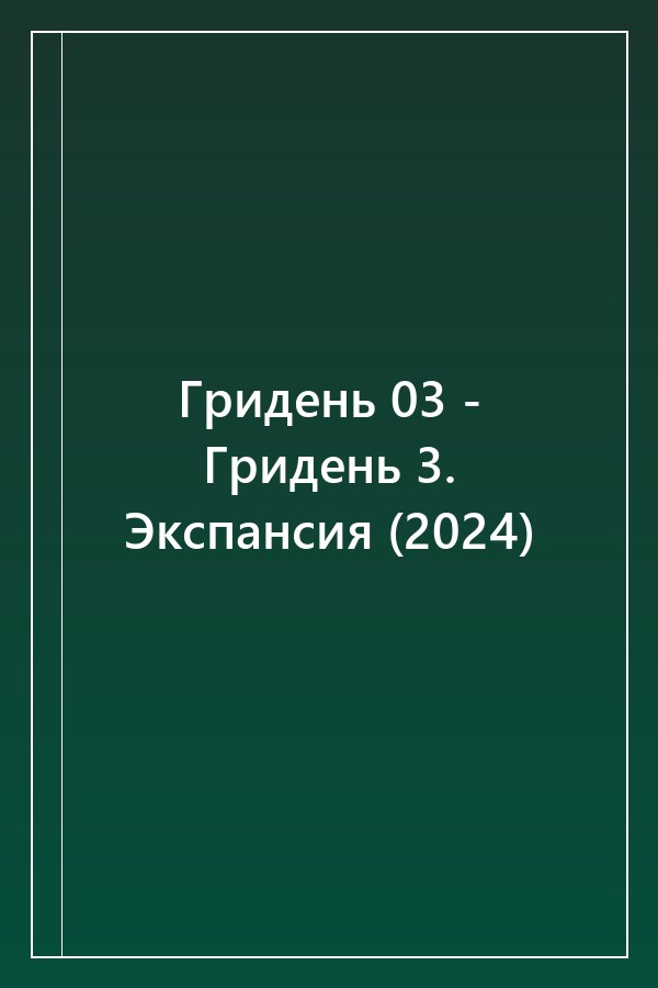 Cover of Гридень 03 - Гридень 3. Экспансия (2024)