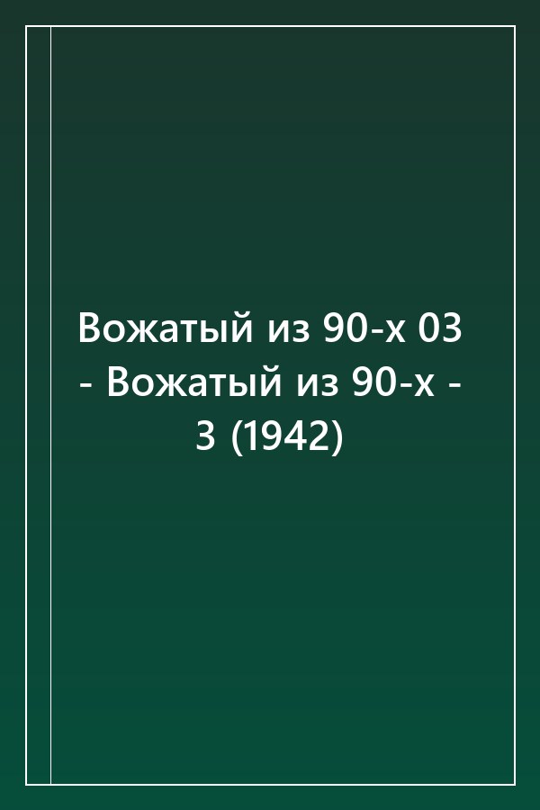 Cover of Вожатый из 90-х 03 - Вожатый из 90-х - 3 (1942)