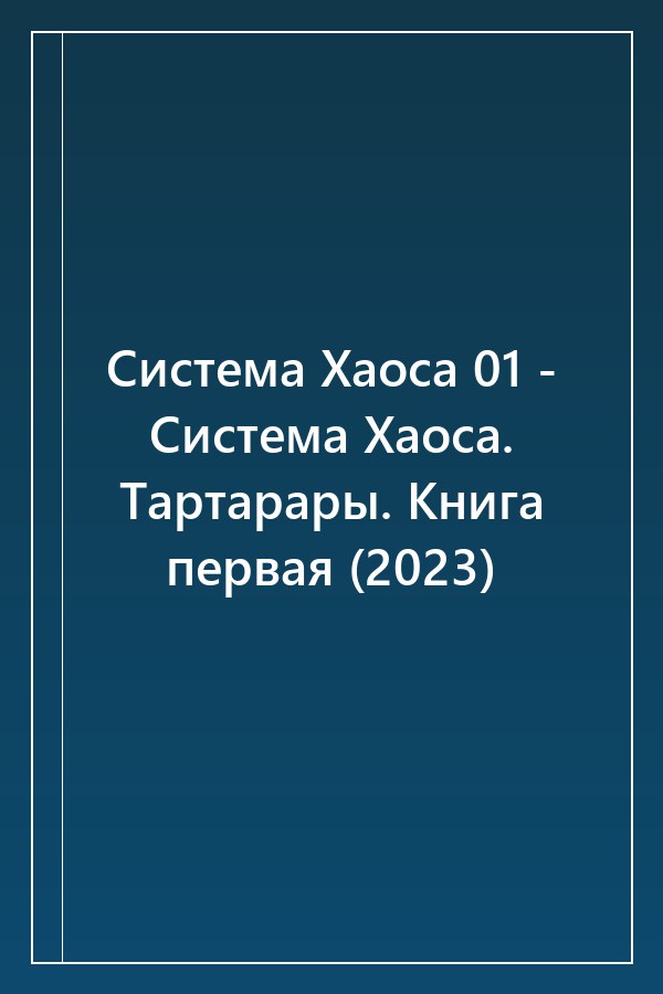 Cover of Система Хаоса 01 - Система Хаоса. Тартарары. Книга первая (2023)