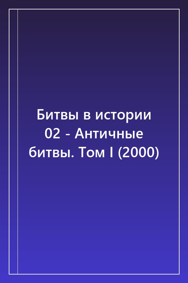 Cover of Битвы в истории 02 - Античные битвы. Том I (2000)