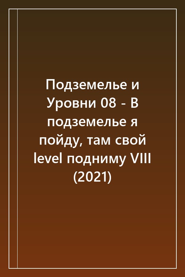 Cover of Подземелье и Уровни 08 - В подземелье я пойду, там свой level подниму VIII (2021)