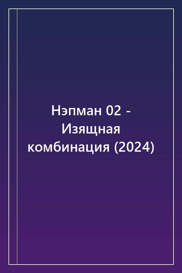 Cover of Нэпман 02 - Изящная комбинация (2024)
