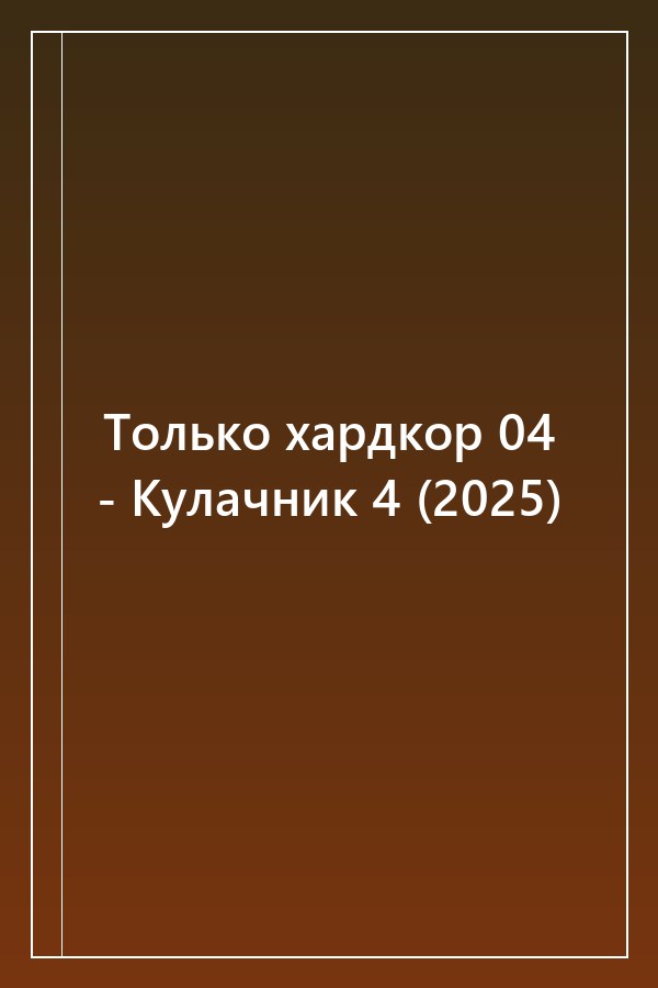 Cover of Только хардкор 04 - Кулачник 4 (2025)
