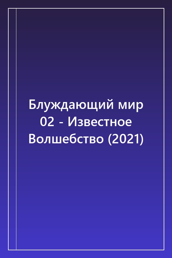 Cover of Блуждающий мир 02 - Известное Волшебство (2021)