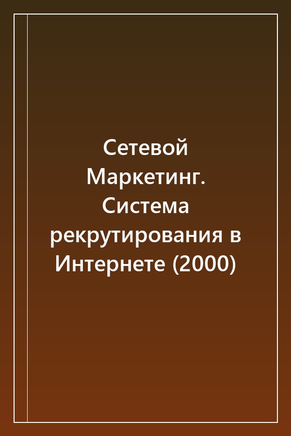 Cover of Сетевой Маркетинг. Система рекрутирования в Интернете (2000)