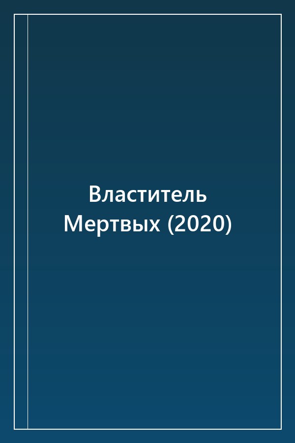 Cover of Властитель Мертвых (2020)
