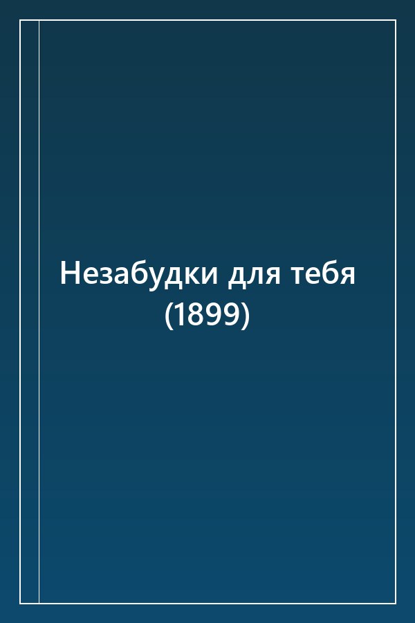 Cover of Незабудки для тебя (1899)