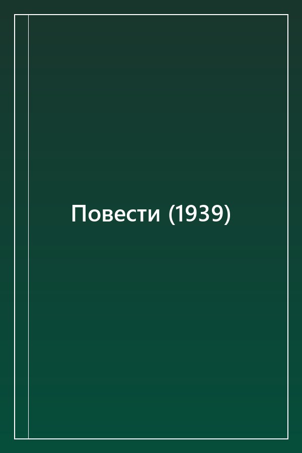 Cover of Повести (1939)